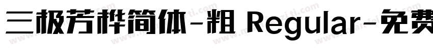 三极芳桦简体-粗 Regular字体转换